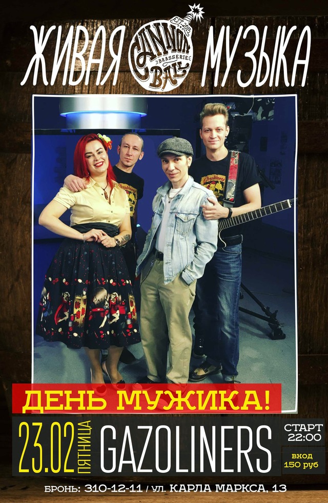 концерт Gazoliners в Cannonball Brasserie 23 февраля 2018